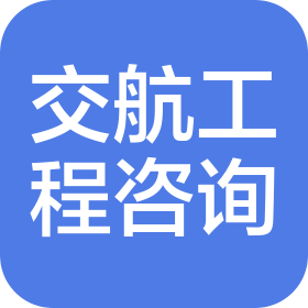 南京交航工程咨詢有限公司