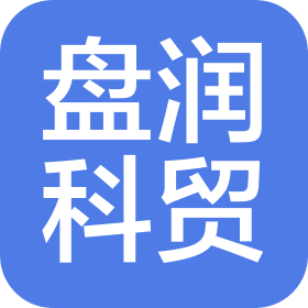 南京盘润科贸有限公司