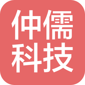 南京仲儒科技有限公司