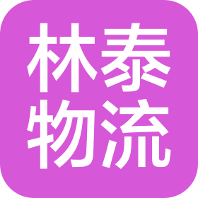 南京林泰物流有限公司