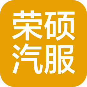南京榮碩汽車服務(wù)有限公司