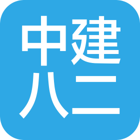 中建八局第二建设有限公司江苏分公司