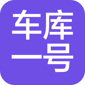 車庫一號新能源科技(江蘇)有限公司