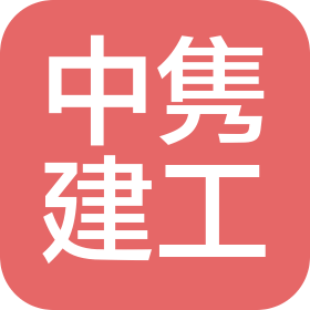中雋建筑工程(江蘇)有限公司