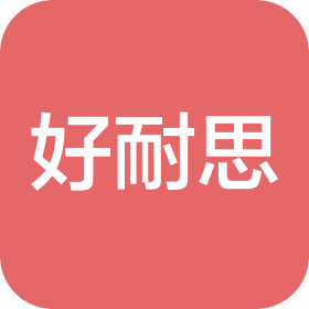 南京好耐思咨詢管理有限公司