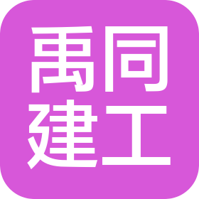 江蘇禹同工程建設(shè)有限公司