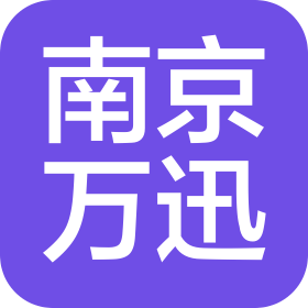 南京萬迅網(wǎng)絡(luò)科技有限公司