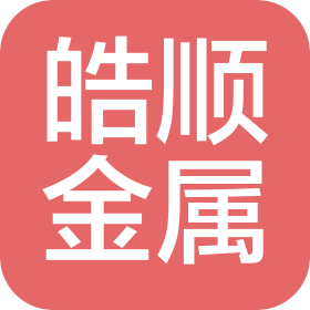 無錫市皓順金屬制品有限公司