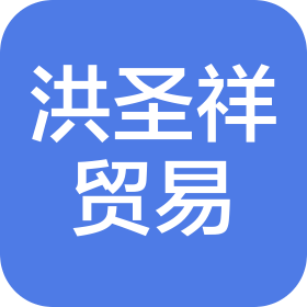 江苏洪圣祥贸易有限公司