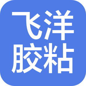 无锡飞洋胶粘制品有限公司
