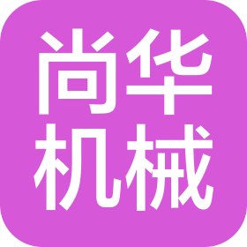 无锡尚华机械有限公司