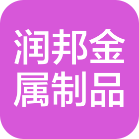 无锡市润邦金属制品有限公司