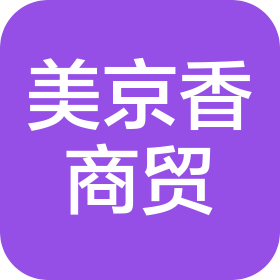 無錫美京香商貿(mào)有限公司