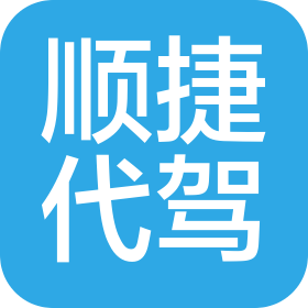 無錫市順捷代駕服務(wù)有限公司