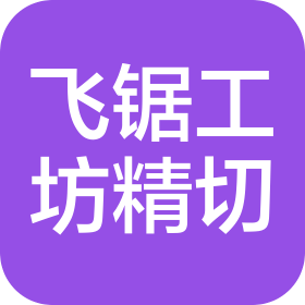 無錫市飛鋸工坊精密切割技術(shù)有限公司