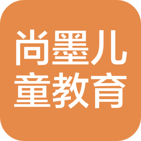 無錫尚墨兒童體驗(yàn)教育科技有限公司