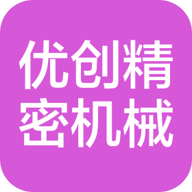 宜興優(yōu)創(chuàng)精密機(jī)械科技有限公司