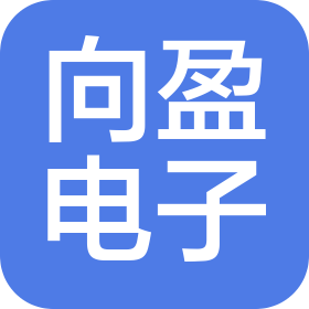 向盈電子科技(無(wú)錫)有限公司
