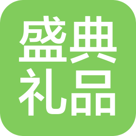 江苏盛典礼品工艺有限公司