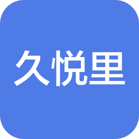 宜興久悅里商業(yè)管理有限公司