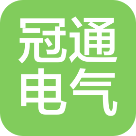 徐州冠通电气设备有限公司