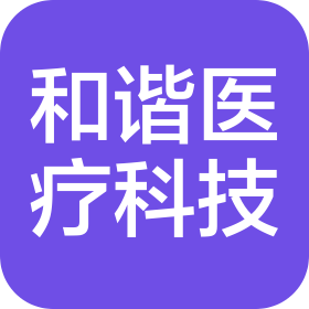 江蘇和諧醫(yī)療科技有限公司