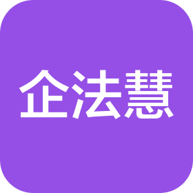 徐州企法慧法律咨询有限公司