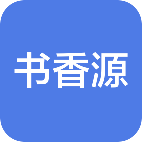 常州書(shū)香源校外托管有限公司
