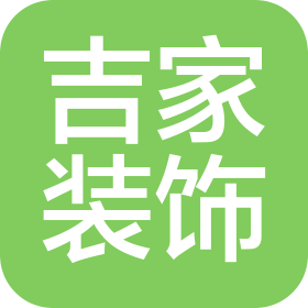 常州市吉家裝飾有限公司