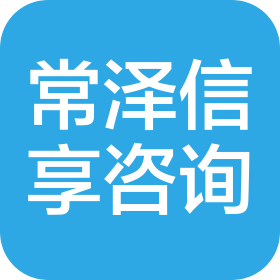 常州常澤信享咨詢服務(wù)有限公司