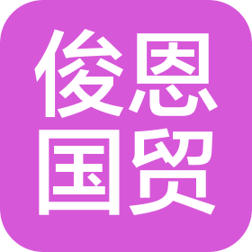 常州俊恩国际贸易有限公司