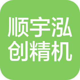 常州顺宇泓创精密机械有限公司