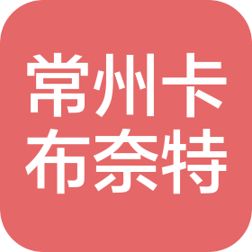 卡布奈特(常州)技術(shù)有限公司