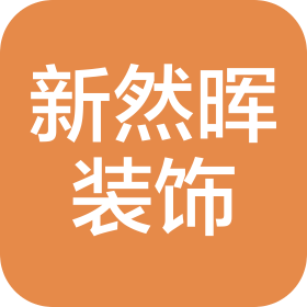 常州新然暉裝飾工程有限公司
