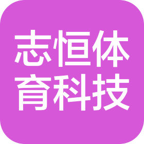 蘇州志恒體育科技發(fā)展有限公司