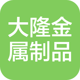 苏州大隆金属制品有限公司