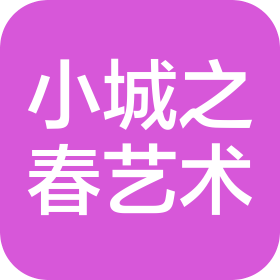 蘇州小城之春藝術有限公司