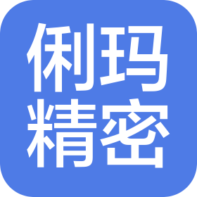 俐瑪精密測量技術(shù)(蘇州)有限公司