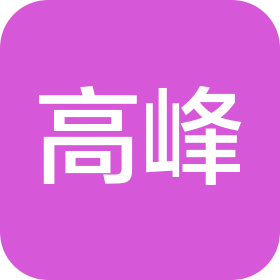 蘇州高峰生物科技有限公司