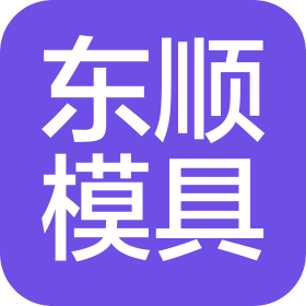 苏州东顺精密模具有限公司