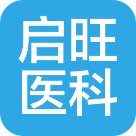 江蘇啟旺醫(yī)療科技有限公司