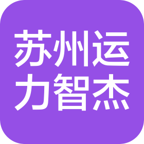 運力智杰(蘇州)網(wǎng)絡(luò)科技有限公司