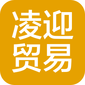 蘇州市凌迎貿(mào)易有限公司