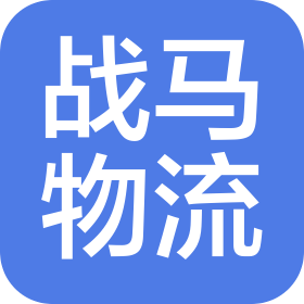 戰(zhàn)馬物流(蘇州)有限公司