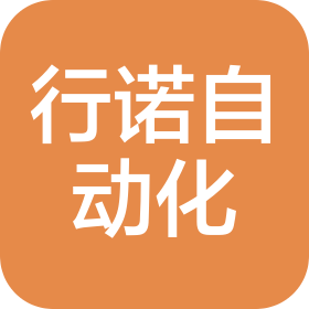 蘇州行諾自動化設(shè)備有限公司