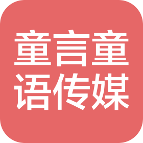 苏州市童言童语文化传媒有限公司