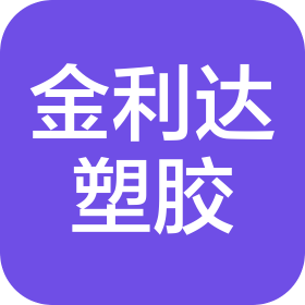 苏州金利达塑胶有限公司