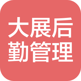 吳江市大展企業(yè)后勤管理有限公司