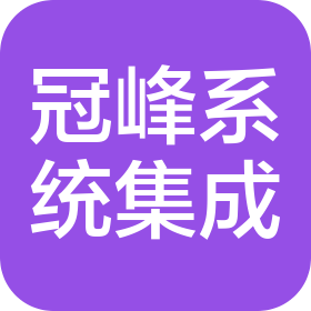 蘇州冠峰系統(tǒng)集成有限公司