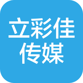 立彩佳文化傳媒(蘇州)有限公司